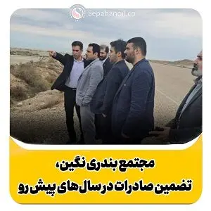 مجتمع بندری نگین، تضمین صادرات در سال‌های پیش رو
