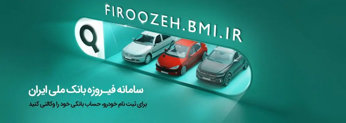 وکالتی کردن حساب‌ها برای خرید محصولات ایران‌خودرو از طریق بانک ملی ایران
