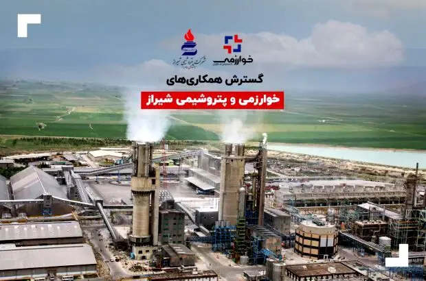 گسترش همکاری‌های خوارزمی و پتروشیمی شیراز
