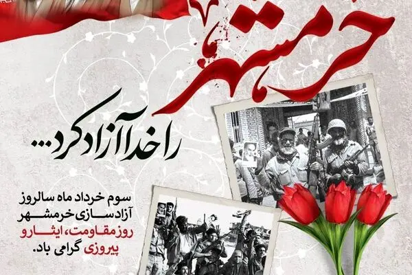 پیام صندوق قرض‌الحسنه شاهد به مناسبت سالروز آزادسازی خرمشهر
