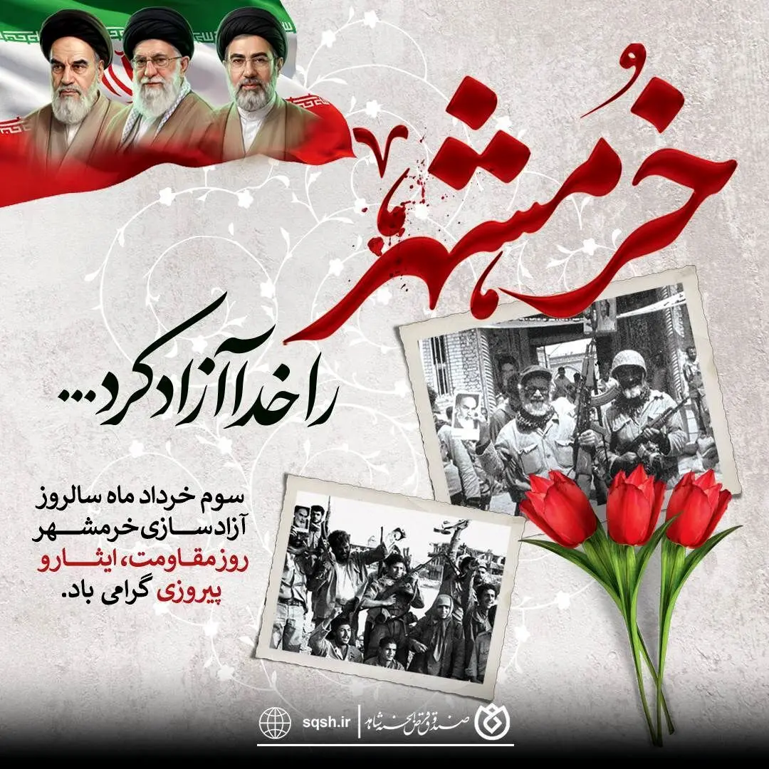 پیام صندوق قرض‌الحسنه شاهد به مناسبت سالروز آزادسازی خرمشهر
