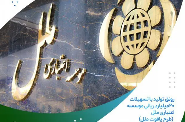 رونق تولید با تسهیلات ۲۰میلیارد ریالی موسسه اعتباری ملل (طرح یاقوت ملل)
