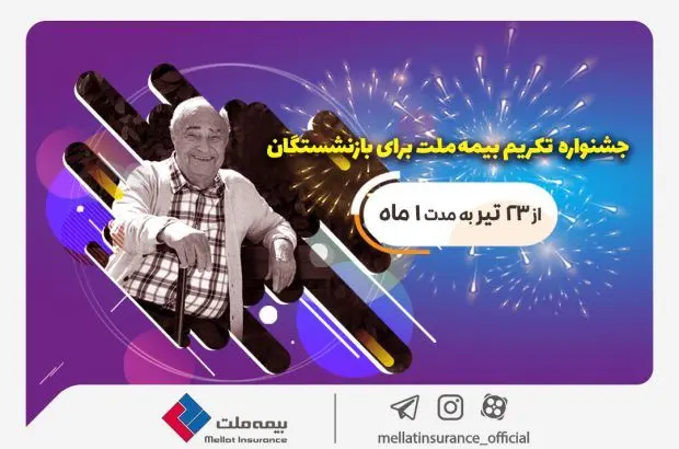 جشنواره تکریم بیمه ملت برای بازنشستگان با جوایز ۵۰ میلیون ریالی
