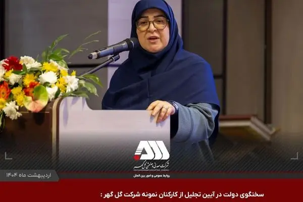 گل گهر در توسعه امروز و در آینده اقتصاد کشور نقش کلیدی دارد