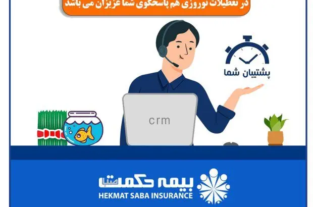 خدمات بیمه ای واحد ارتباط با مشتریان بیمه حکمت صبا به مشتریان در ایام نوروز
