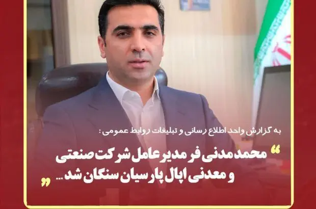 محمد مدنی فر؛ مدیرعامل شرکت صنعتی و معدنی اپال پارسیان سنگان شد
