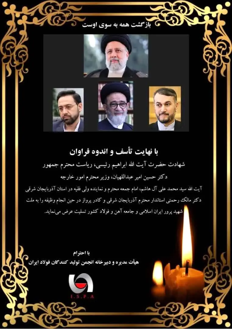 پیام تسلیت هیئت مدیره و دبیر خانه انجمن تولیدکنندگان فولاد ایران
