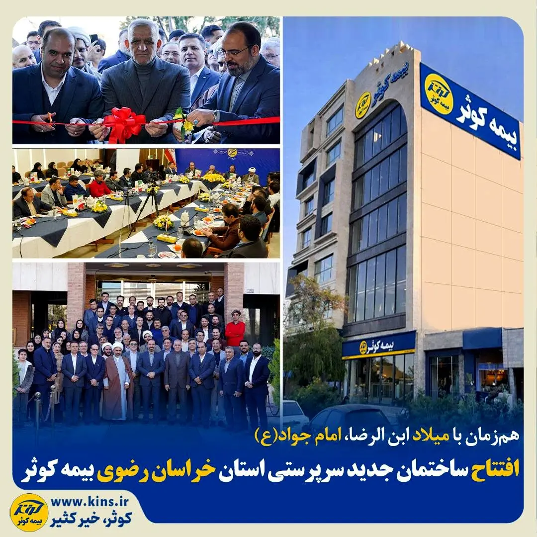 افتتاح ساختمان جدید سرپرستی استان خراسان رضوی بیمه کوثر

