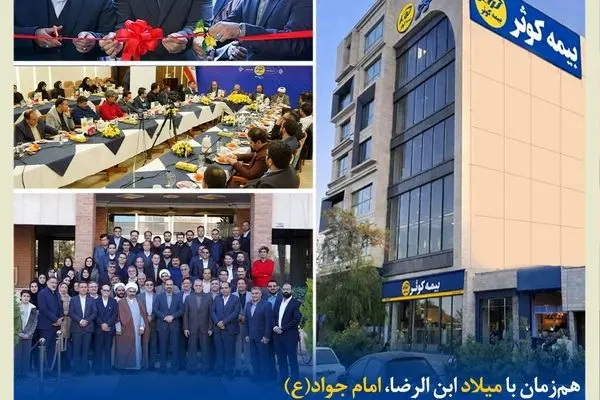افتتاح ساختمان جدید سرپرستی استان خراسان رضوی بیمه کوثر
