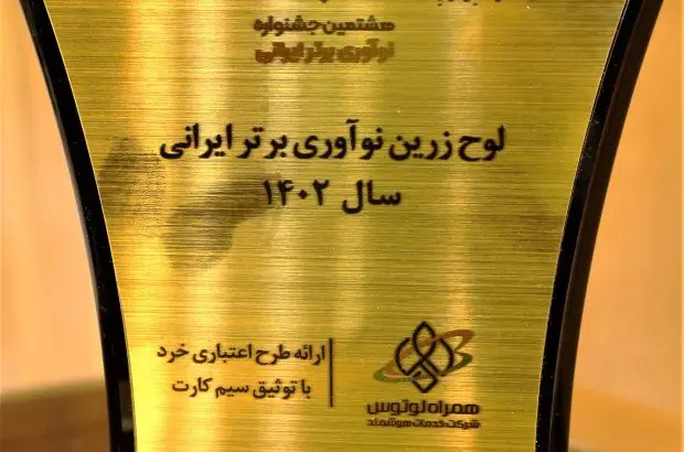 محصول” طرح اعتباری خرد با توثیق سیم‌کارت” بانک پارسیان، برگزیده هشتمین جشنواره نوآوری برتر ایرانی
