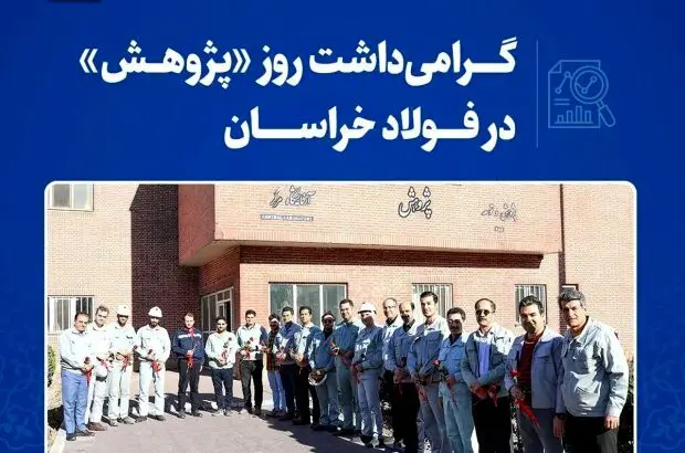 گرامیداشت روز «پژوهش» در فولاد خراسان
