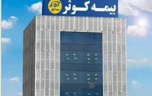 سرمایه بیمه کوثر ۴۰۰۰۰ میلیارد ریالی می‌شود
