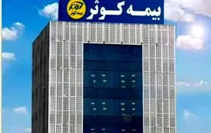 سرمایه بیمه کوثر ۴۰۰۰۰ میلیارد ریالی می‌شود
