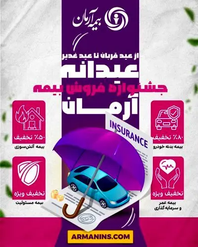 جشنواره “عیدانه آرمان”؛ فرصت طلایی برای بیمه‌گذاران

