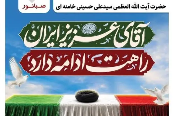 فراخوان همکاران مجموعه صبانور برای تجدید میثاق با رهبر شهید
