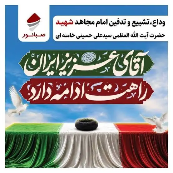 فراخوان همکاران مجموعه صبانور برای تجدید میثاق با رهبر شهید
