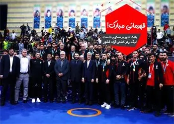 بانک شهر قهرمان لیگ برتر کشتی آزاد شد

