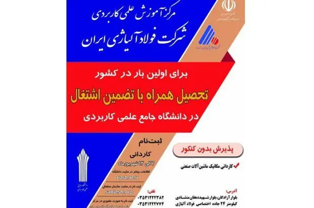 پذیرش دانشجو در مرکز آموزش علمی و کاربردی شرکت فولاد آلیاژی ایران
