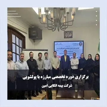 برگزاری دوره تخصصی مبارزه با پولشویی در شرکت بیمه اتکایی امین