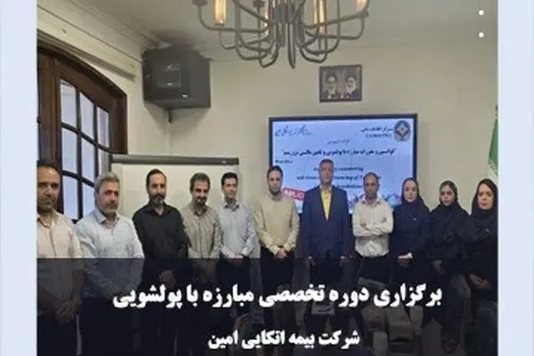 برگزاری دوره تخصصی مبارزه با پولشویی در شرکت بیمه اتکایی امین
