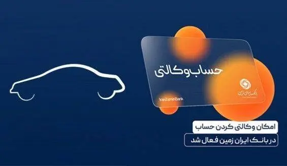 آمادگی بانک ایران زمین برای معرفی حساب وکالتی جهت خرید خودروهای وارداتی ️
