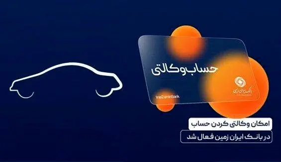 آمادگی بانک ایران زمین برای معرفی حساب وکالتی جهت خرید خودروهای وارداتی ️
