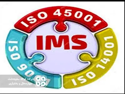 شرکت فولاد سفیددشت گواهینامه های استاندارد سیستم مدیریت یکپارچه (IMS) را کسب کرد
