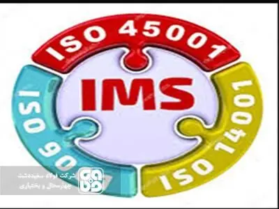 شرکت فولاد سفیددشت گواهینامه های استاندارد سیستم مدیریت یکپارچه (IMS) را کسب کرد
