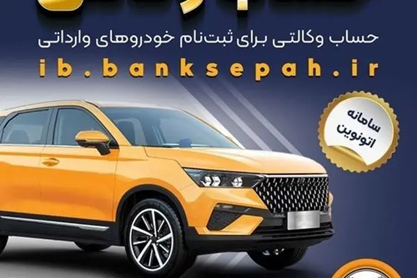امکان وکالتی کردن حساب‌های بانک سپه برای ثبت‌نام خودروهای وارداتی در سامانه اتونوین
