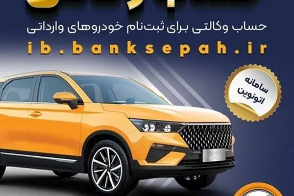 امکان وکالتی کردن حساب‌های بانک سپه برای ثبت‌نام خودروهای وارداتی در سامانه اتونوین
