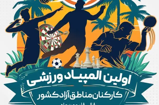 «منطقه آزاد اروند» میزبان اولین المپیاد ورزشی کارکنان مناطق آزاد کشور
