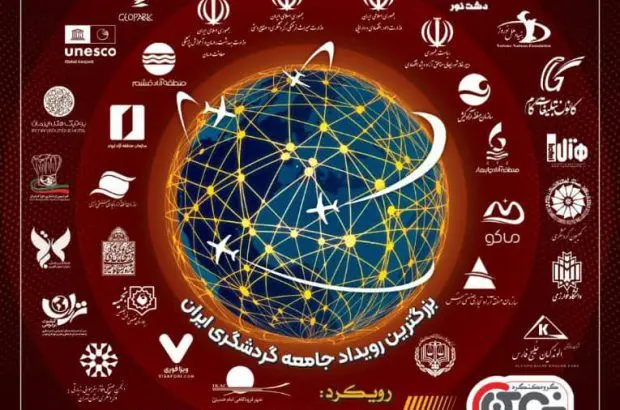 حضور «منطقه آزاد اروند» در دومین کنگره بین‌المللی توسعه و توانمندسازی اقتصاد گردشگری
