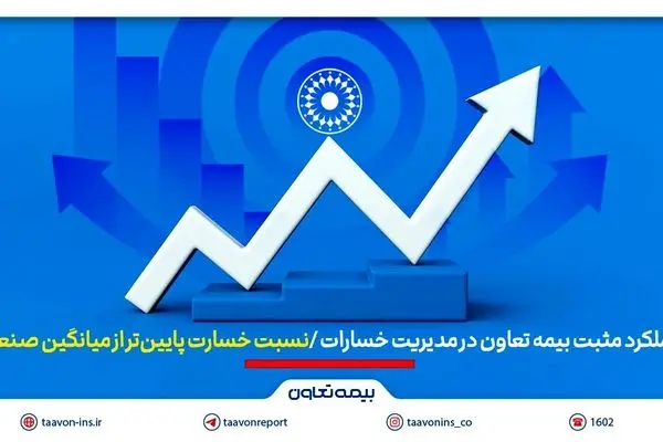 عملکرد مثبت بیمه تعاون در مدیریت خسارات | نسبت خسارت پایین‌تر از میانگین صنعت
