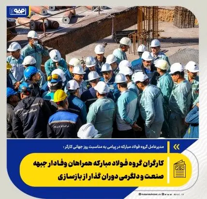 کارگران گروه فولاد مبارکه همراهان وفادار جبهه صنعت و دلگرمی دوران گذار از بازسازی
