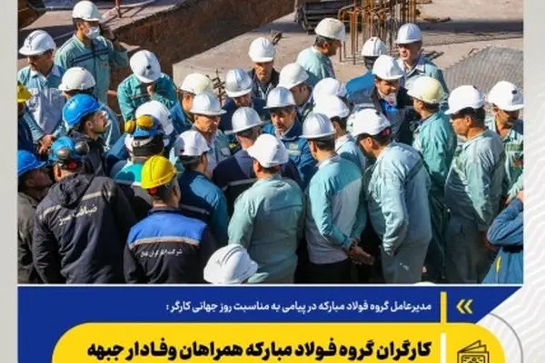 کارگران گروه فولاد مبارکه همراهان وفادار جبهه صنعت و دلگرمی دوران گذار از بازسازی
