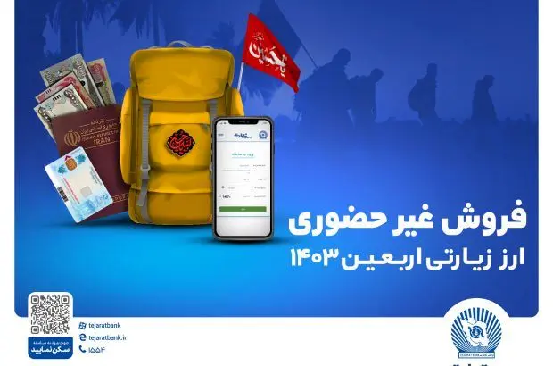 ارز اربعین را غیرحضوری از شعب و واحدهای ارزی منتخب بانک تجارت دریافت کنید
