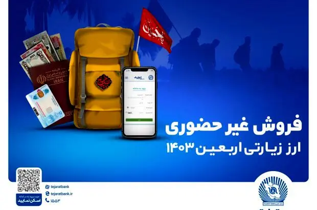 ارز اربعین را غیرحضوری از شعب و واحدهای ارزی منتخب بانک تجارت دریافت کنید
