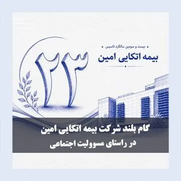 گام بلند بیمه اتکایی امین در راستای مسئولیت‌های اجتماعی
