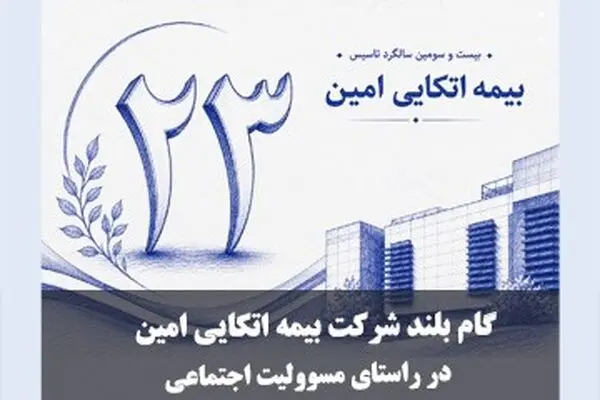 گام بلند بیمه اتکایی امین در راستای مسئولیت‌های اجتماعی
