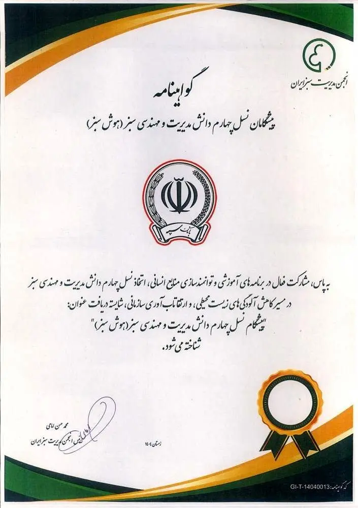 اعطای گواهینامه “پیشگام نسل چهارم دانش مدیریت و مهندسی سبز” به بانک سپه
