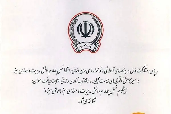 اعطای گواهینامه “پیشگام نسل چهارم دانش مدیریت و مهندسی سبز” به بانک سپه
