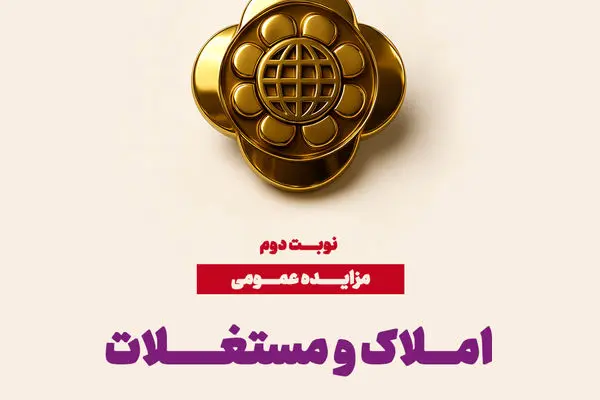 مزایده عمومی املاک و سرمایه‌گذاری‌های مازاد موسسه اعتباری ملل
