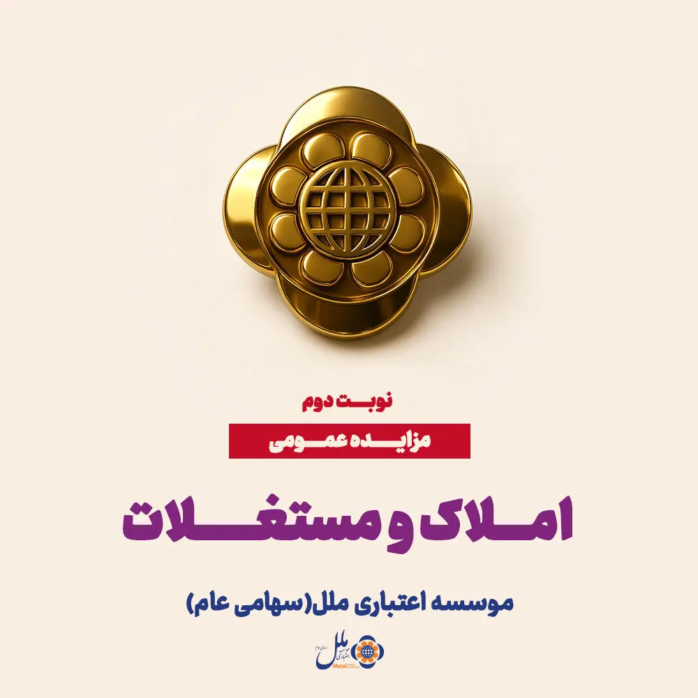 مزایده عمومی املاک و سرمایه‌گذاری‌های مازاد موسسه اعتباری ملل

