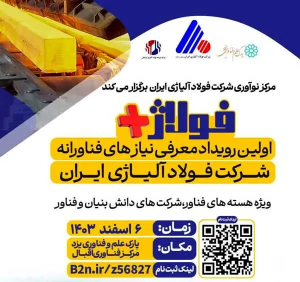 «فولاژ پلاس»؛ اولین رویداد معرفی نیازهای فناورانه
