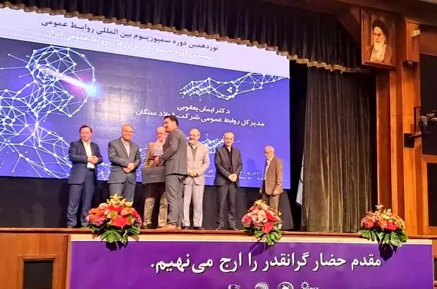 درخشش فولاد سنگان در سمپوزیوم روابط‌عمومی
