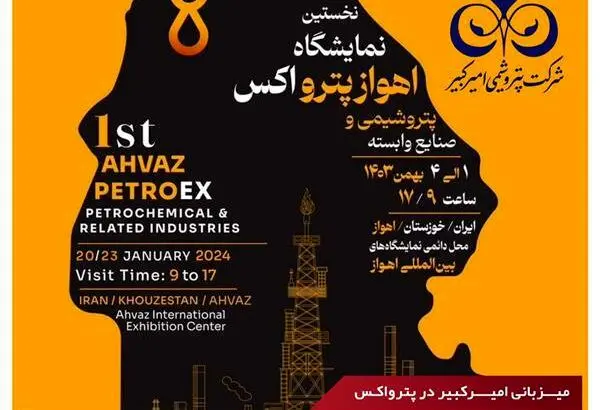 افتتاح نخستین نمایشگاه تخصصی اهوازپترواکس ۲۰۲۵ با حمایت پتروشیمی امیرکبیر
