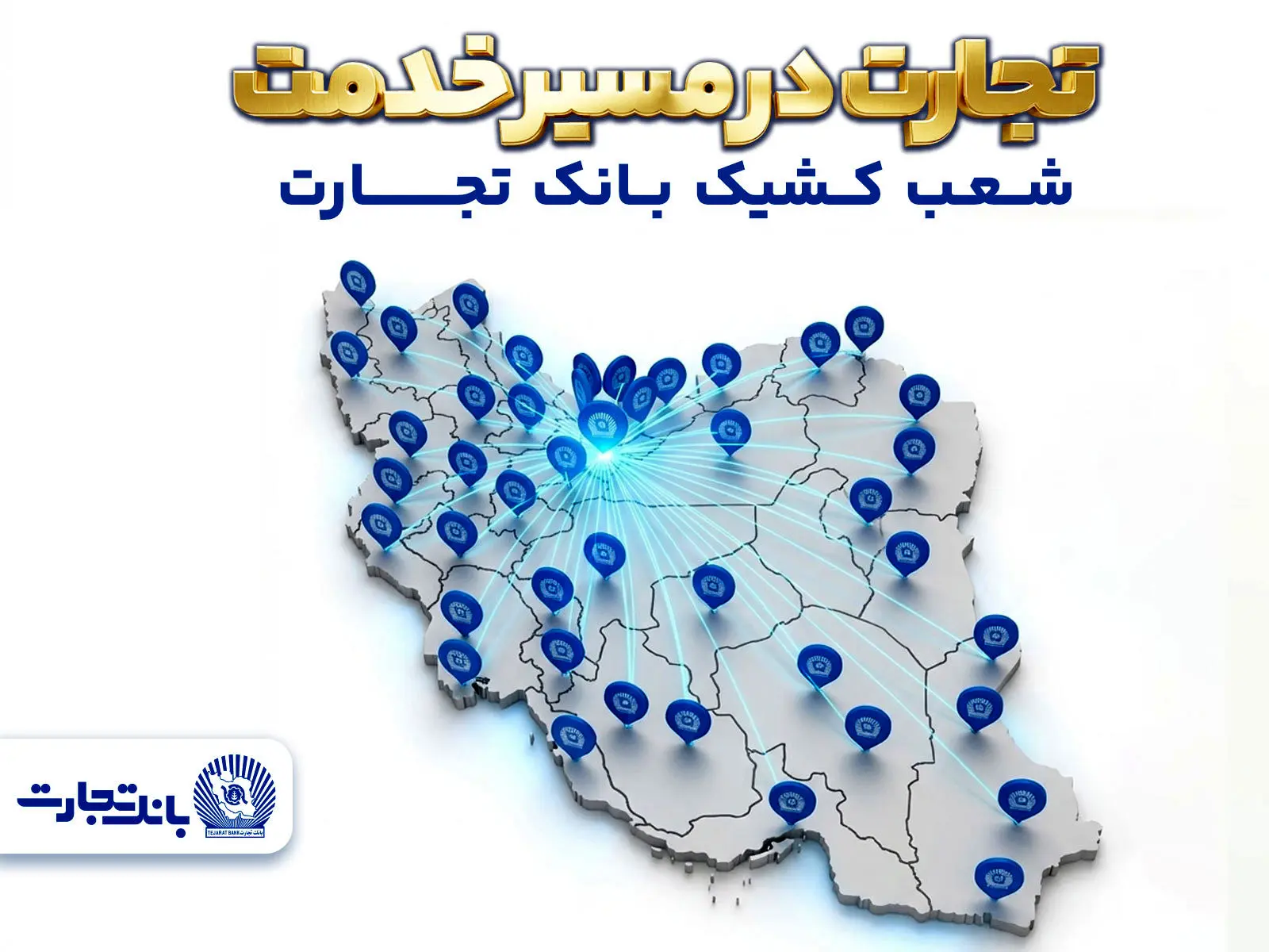 معرفی شعب کشیک بانک تجارت در روز چهارشنبه ۱۹ فروردین‌ماه
