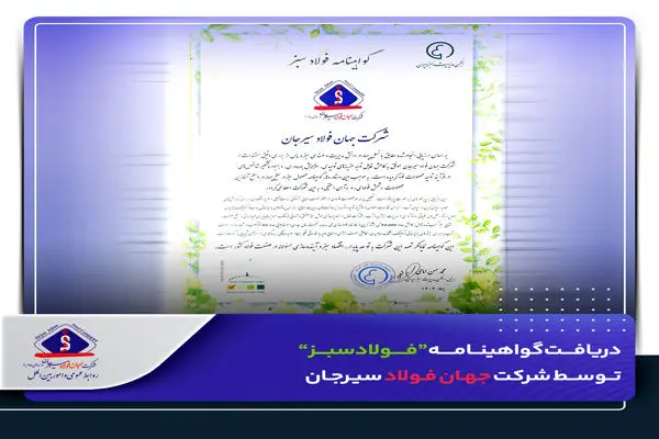 دریافت گواهینامه “فولاد سبز” توسط شرکت جهان فولاد سیرجان
