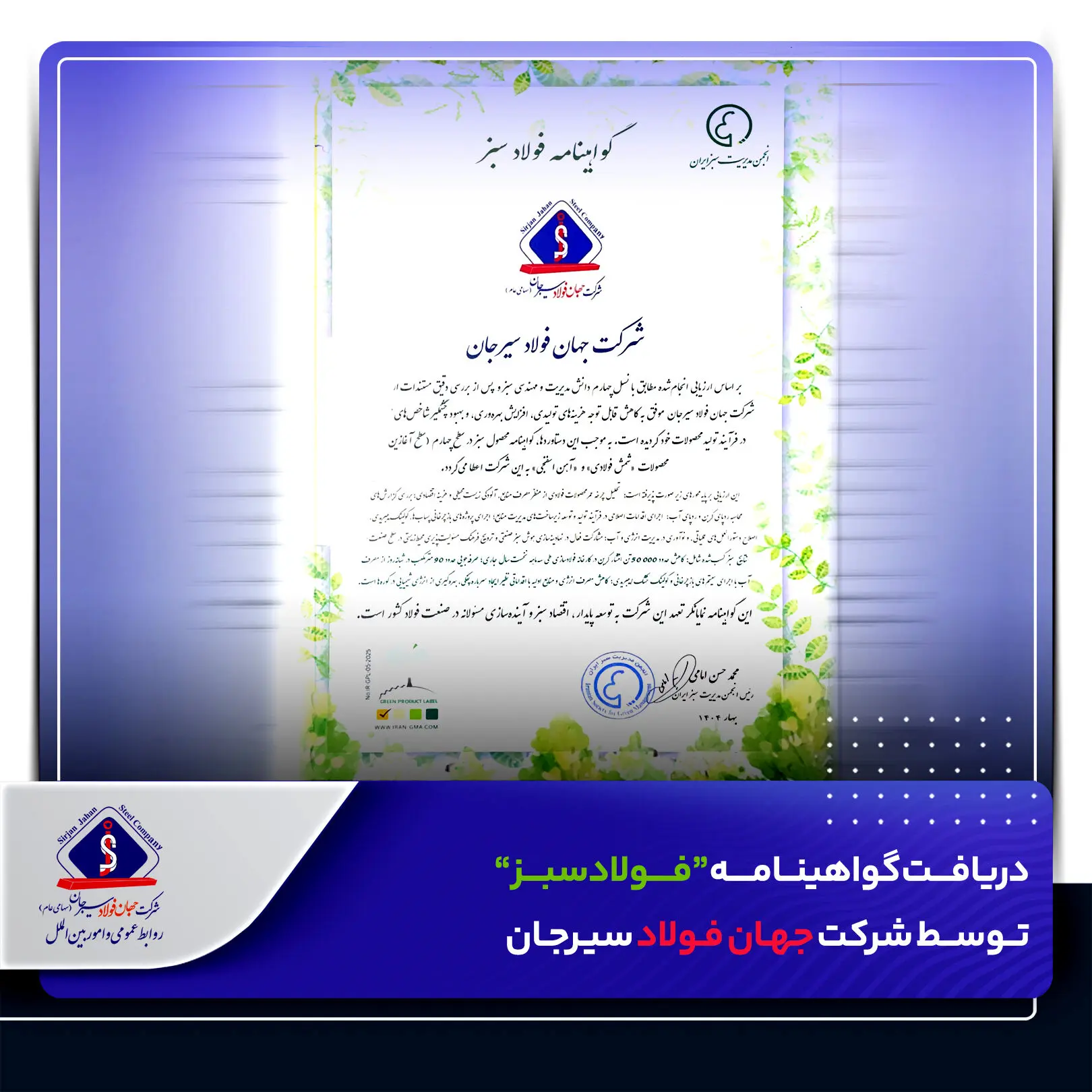 دریافت گواهینامه “فولاد سبز” توسط شرکت جهان فولاد سیرجان
