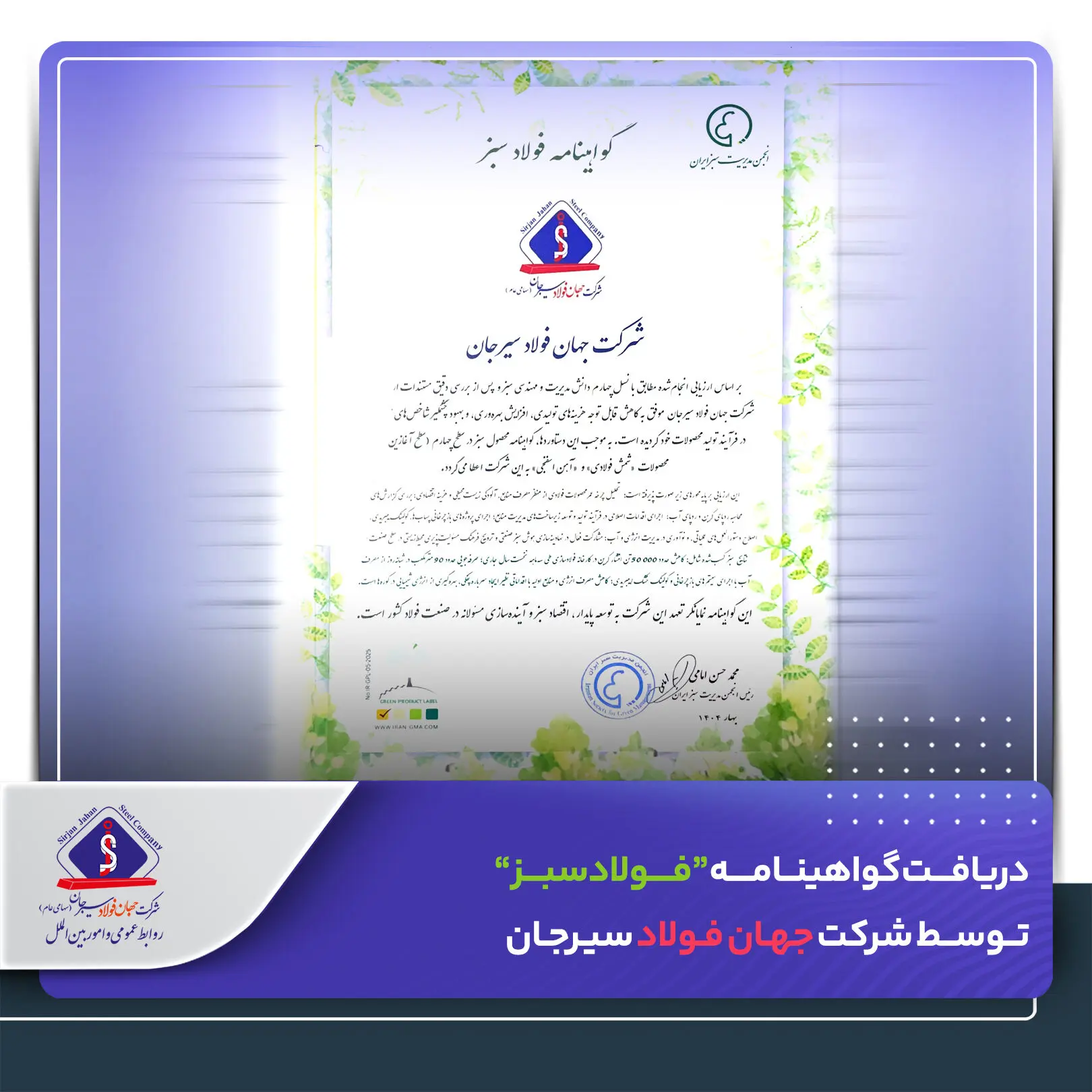 دریافت گواهینامه “فولاد سبز” توسط شرکت جهان فولاد سیرجان
